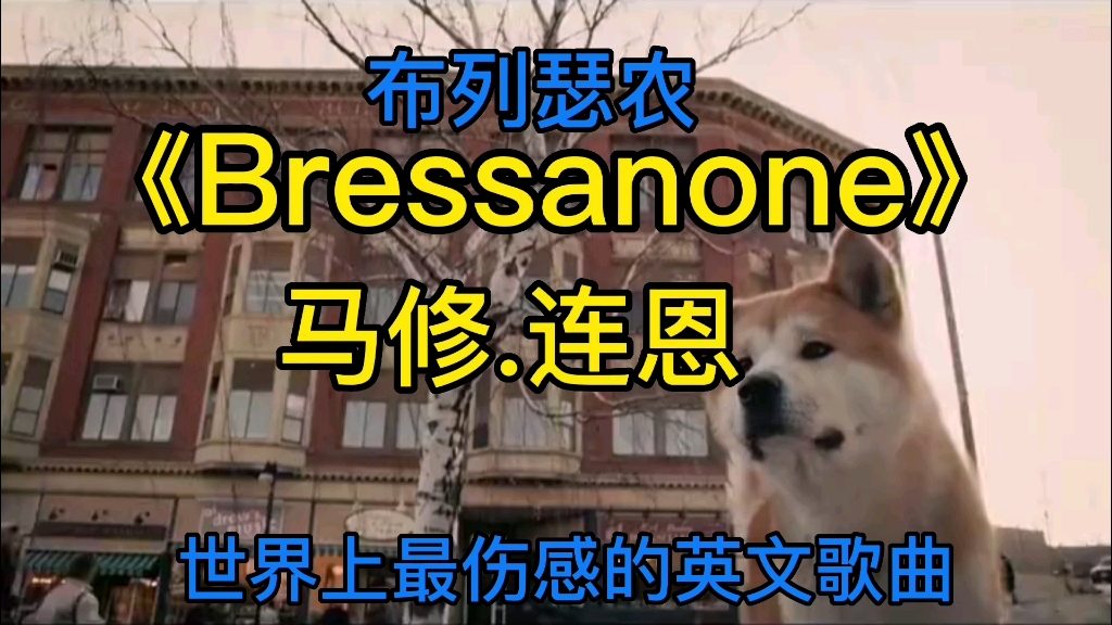 [图]布列瑟农《Bressanone》马修.连恩，世界上最伤感的英文歌