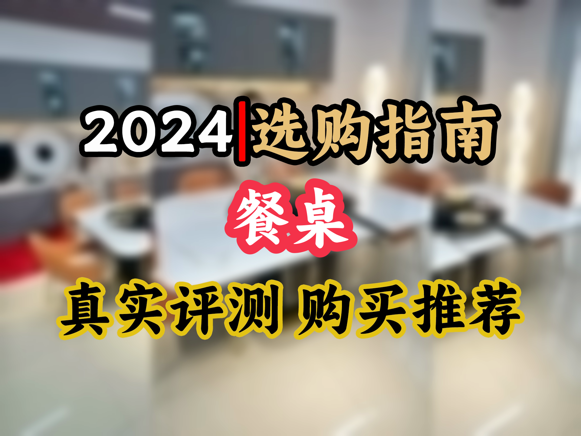 1.2米伸缩桌+电磁炉!杰格森轻奢火锅桌,暖冬必备,你get了吗?哔哩哔哩bilibili