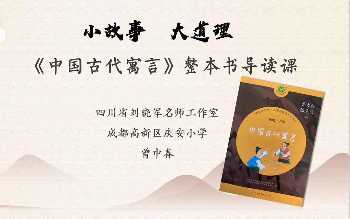 三年级下册快乐读书吧《中国古代寓言》整本书导读课(四川省成都市高新区庆安小学 曾中春)哔哩哔哩bilibili