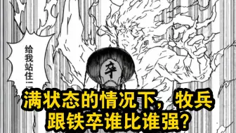 Download Video: 回到大千界牧兵不会放过铁卒的！