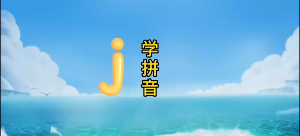 学拼音 j哔哩哔哩bilibili