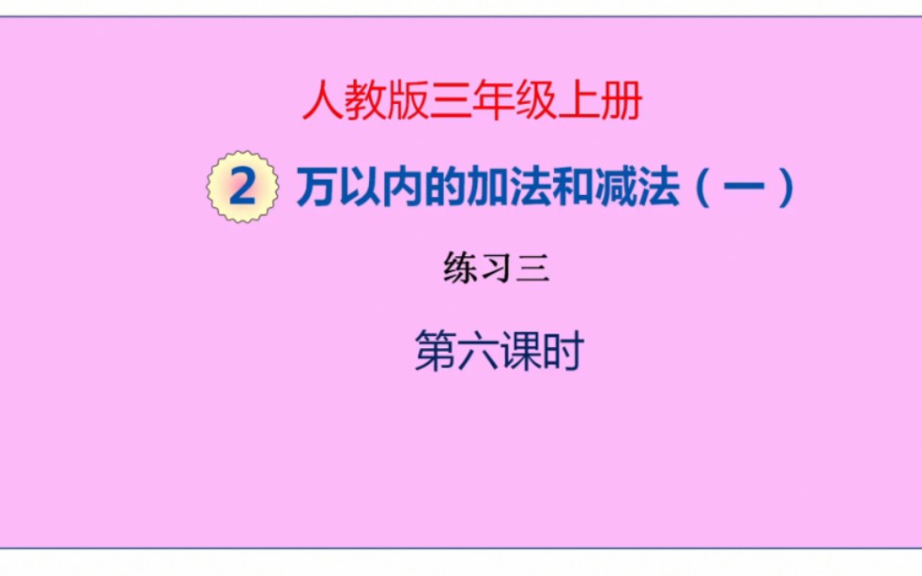 [图]人教版数学三年级上册二单元《万以内数的加减法（一）》第6课时