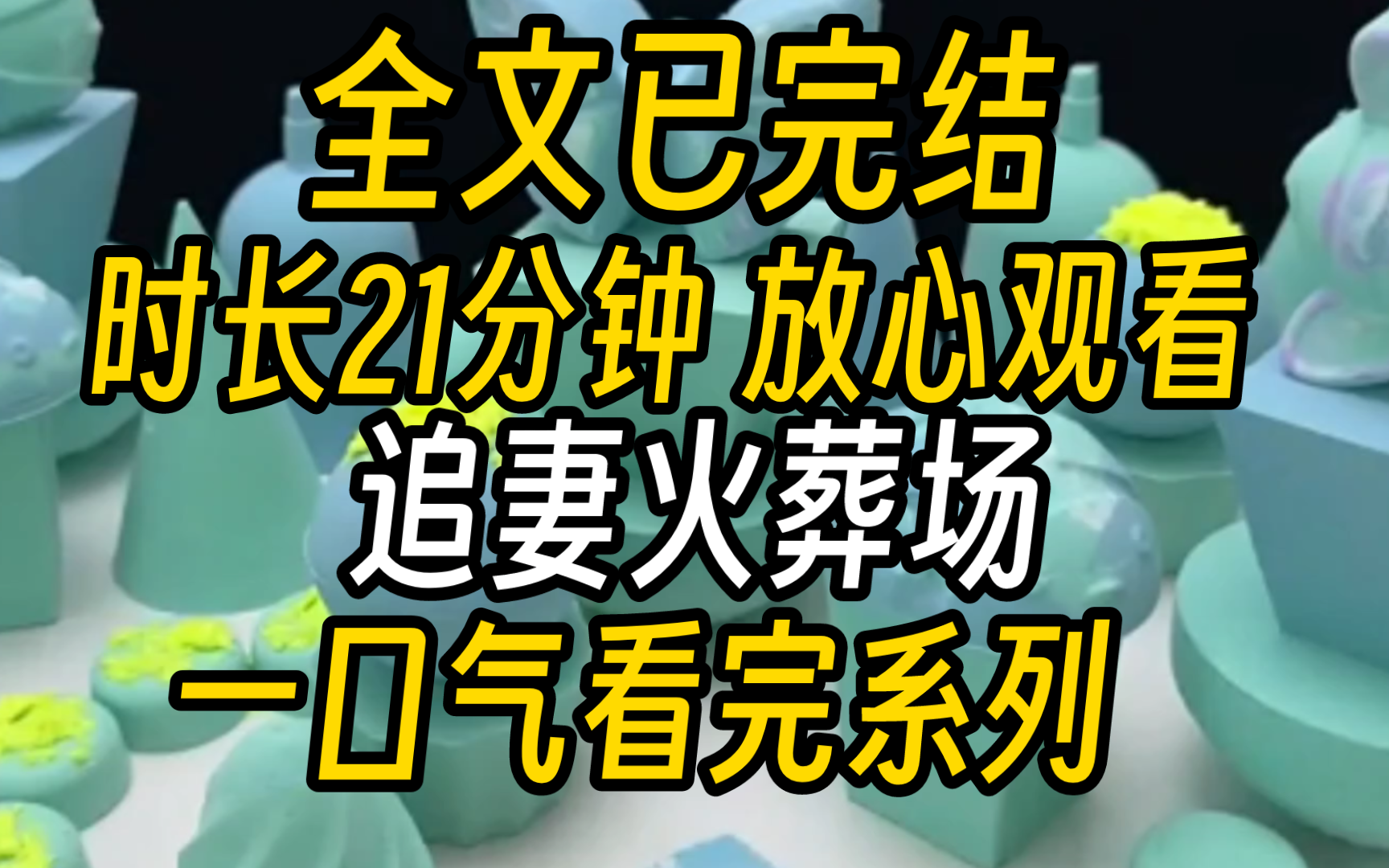 【已完结】秦铮摔断了腿,他特意暗示我姐姐来照顾他.结果,第二天来的是我.他掀桌怒吼:“你给我滚.”后来,秦铮拉着我的手苦苦哀求:“你别走....