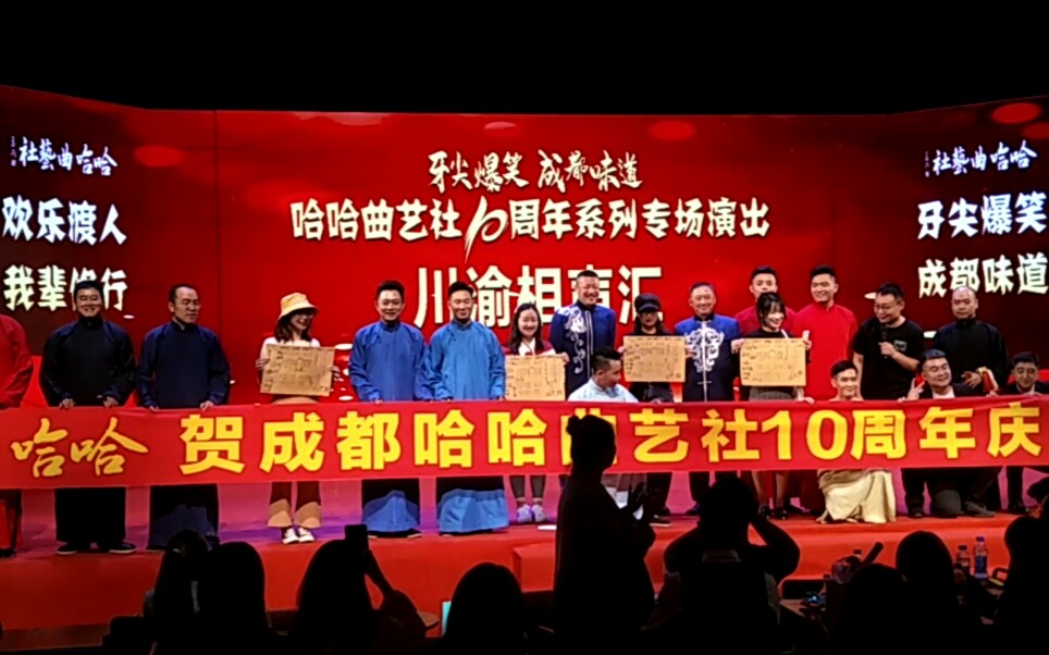 20191005 哈哈曲艺社 十周年系列专场演出 川渝相声汇哔哩哔哩bilibili