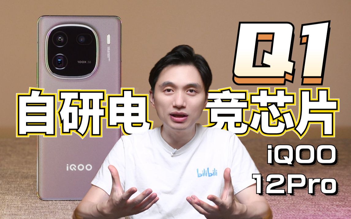 骁龙8Gen3 iQOO 12Pro 电竞手机测评哔哩哔哩bilibili