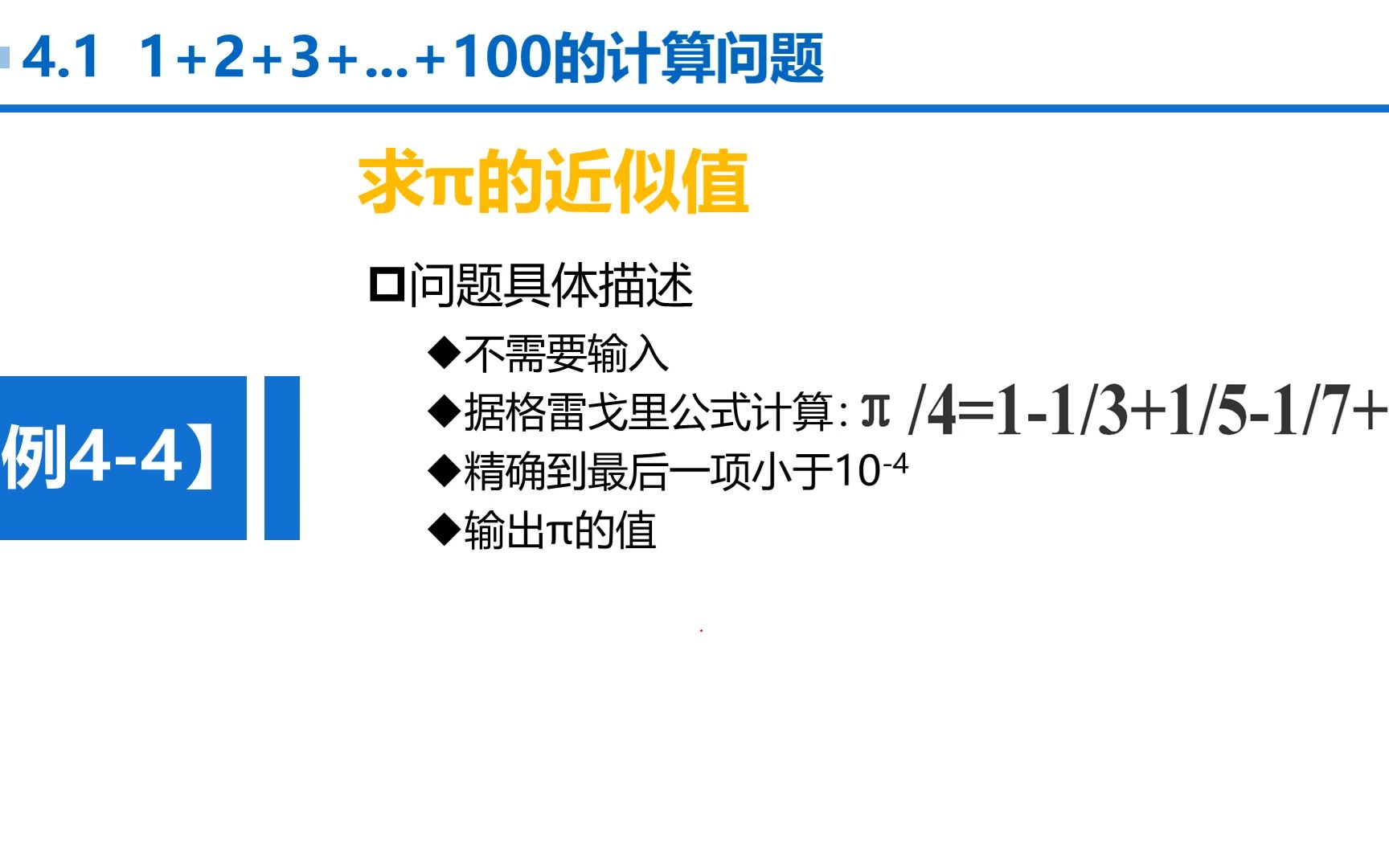 [图]C语言 第4章 循环结构 4-1-5 例4-4 求π的近似值