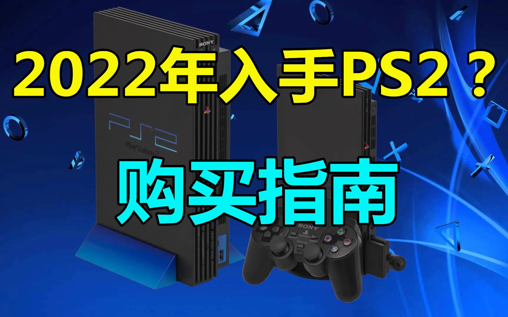 [图]2022年入手PS2？