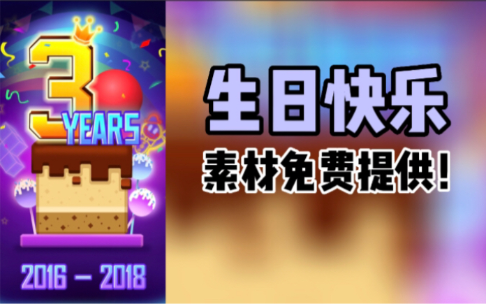 【RS/滚动的天空】生日快乐素材免费提供!(无伤)哔哩哔哩bilibili