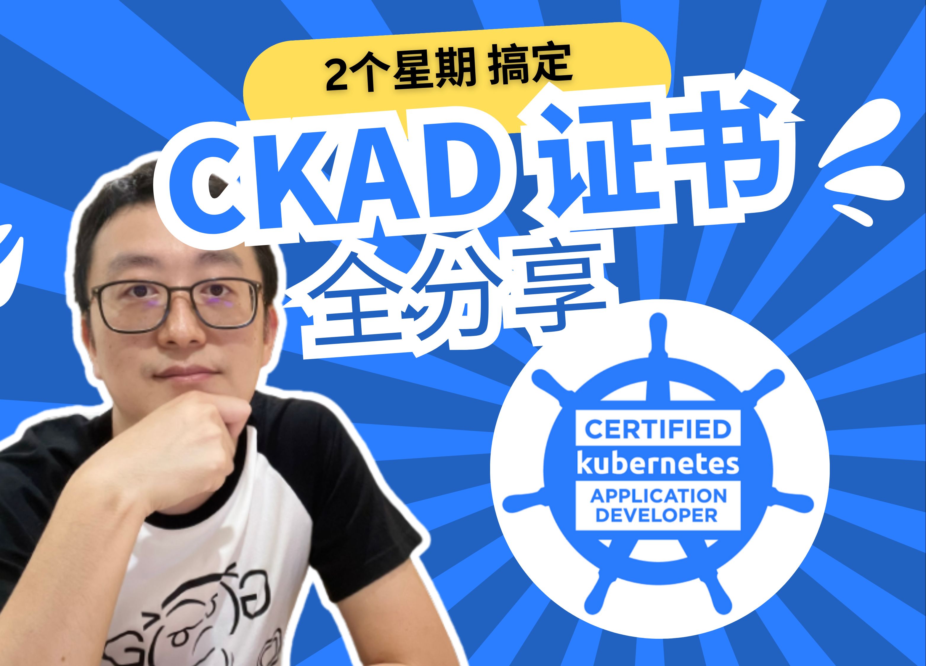 如何两周之内考出CKAD证书|经验分享|DevOps证书|考证