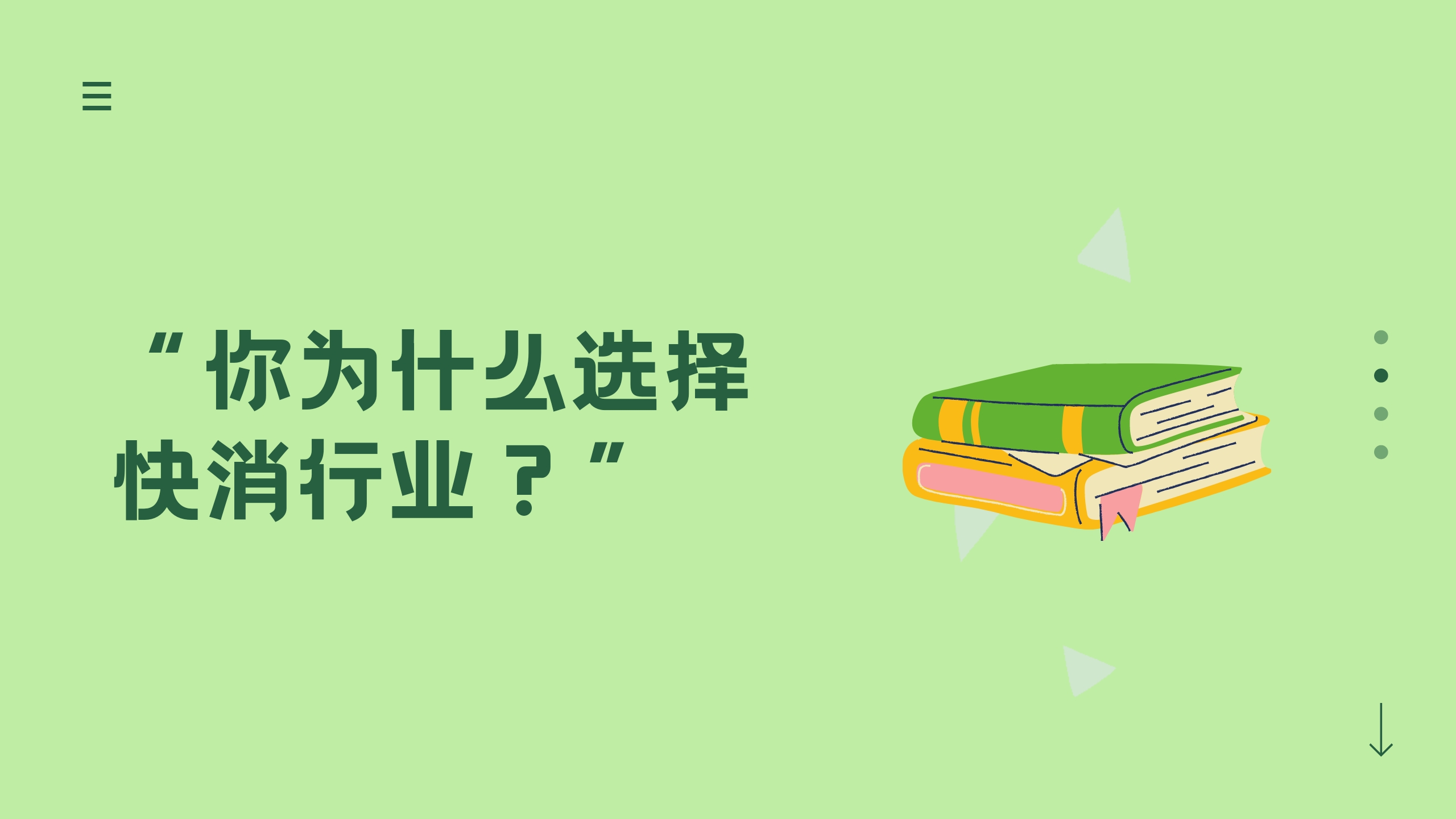 “你为什么选择快消行业?”——答法来啦哔哩哔哩bilibili