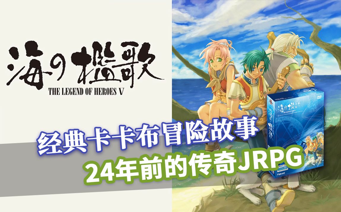 拯救世界只是人生插曲罢了——1999年的神作JRPG《英雄传说5 海之槛歌》全剧情漫谈哔哩哔哩bilibili英雄传说游戏杂谈