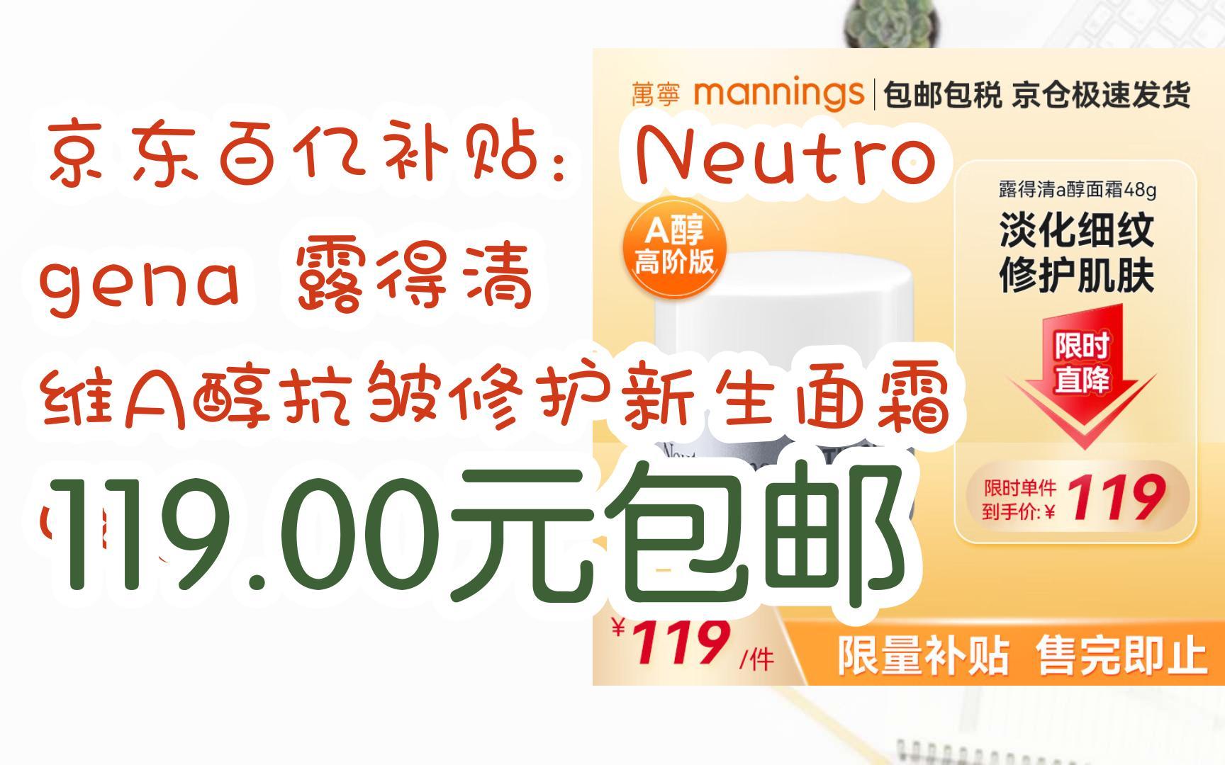 【好价】京东百亿补贴:neutrogena 露得清 维a醇抗皱修护新生面霜 48g