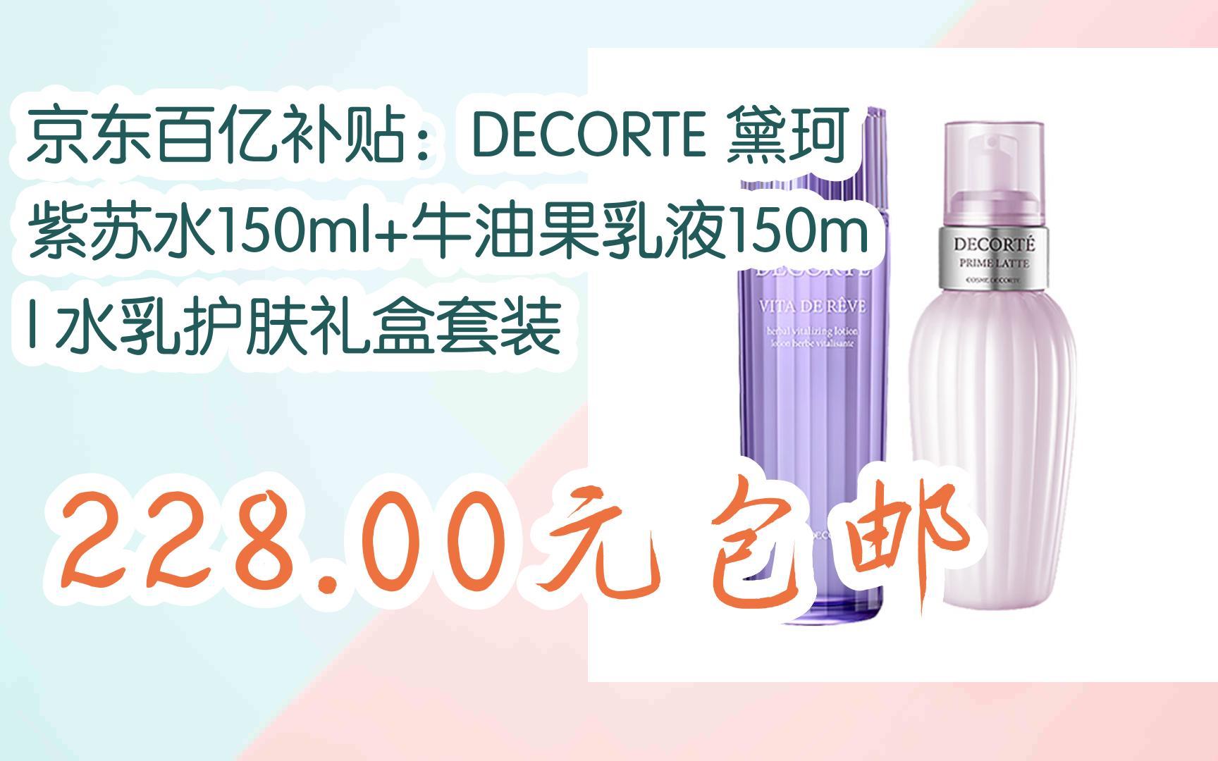 【Bug好价!】京东百亿补贴:DECORTE 黛珂 紫苏水150ml+牛油果乳液150ml 水乳护肤礼盒套装 228.00元包邮哔哩哔哩bilibili