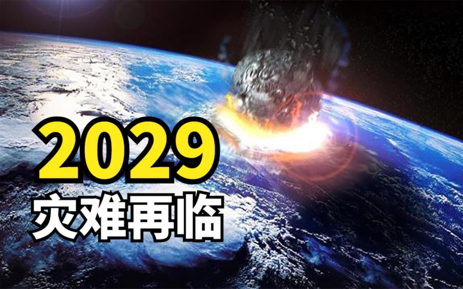 扫把星归来!波兰科学家计算出:7年后小行星极有可能撞击地球哔哩哔哩bilibili