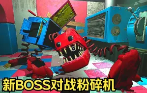 Download Video: 粉碎机迎来新BOSS进攻 这一波能顶住吗？（波比的游戏时间第二章）