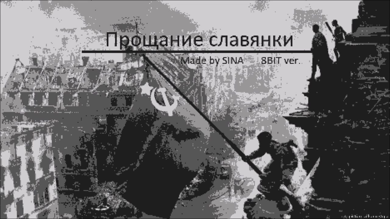 [图][8-bit] Прощание славянки