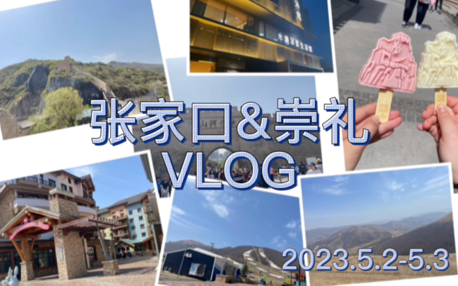 2023.5.25.3 张家口&崇礼VLOG哔哩哔哩bilibili