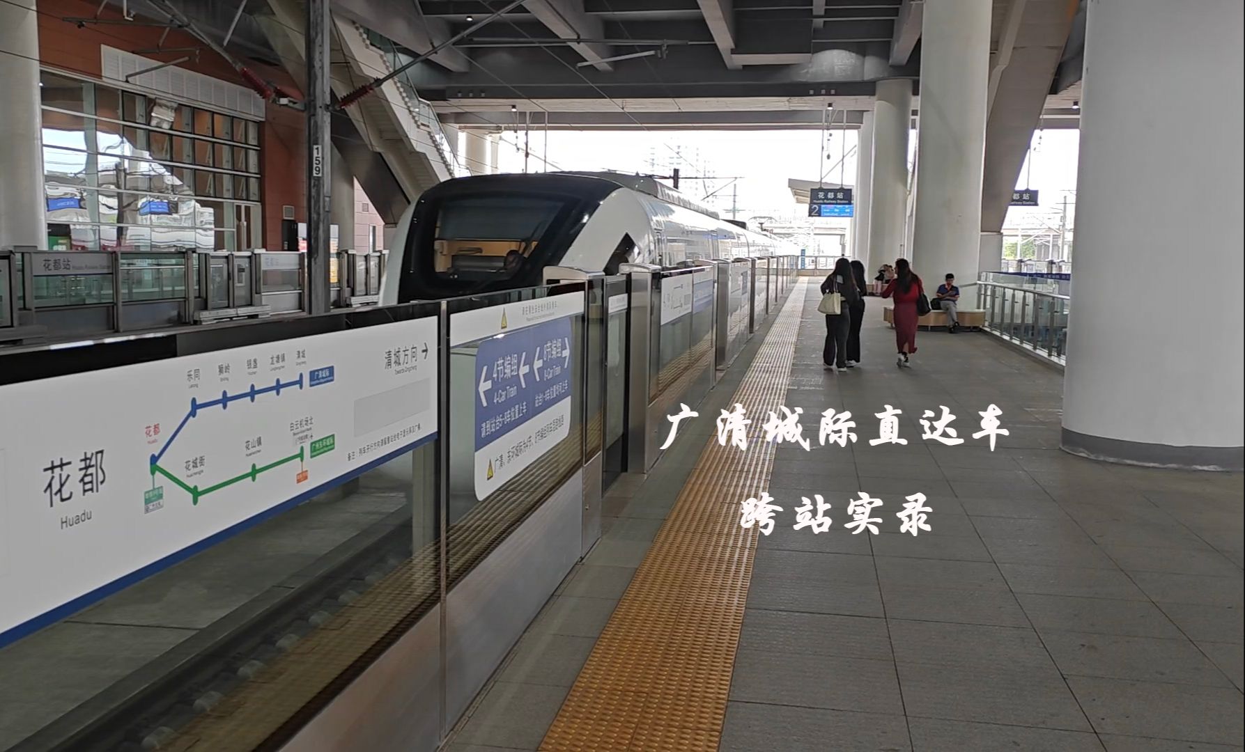 广清城际直达车跨站实录