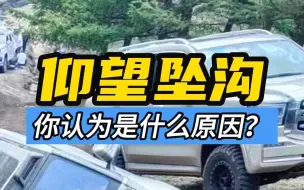 Download Video: 仰望U8老掌沟翻车事件，你们认为什么原因？#仰望U8 #越野