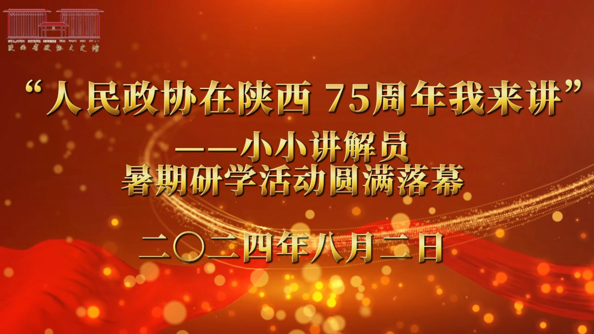 “人民政协在陕西 75周年我来讲”——小小讲解员,暑期研学活动圆满落幕#政协#文史馆#小小讲解员哔哩哔哩bilibili