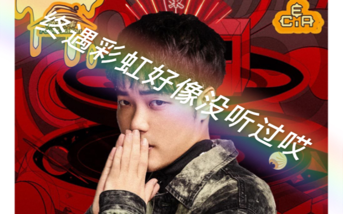 徐梦圆终遇彩虹好像没听过哎
