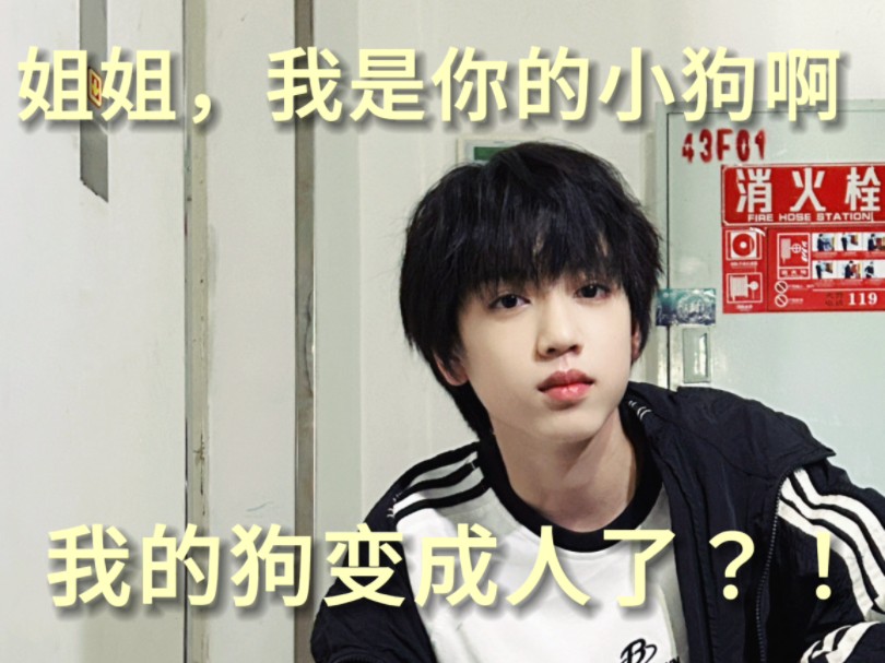 【TF家族四代张桂源】做梦素材:洗完澡后,我的狗变成了人?!哔哩哔哩bilibili