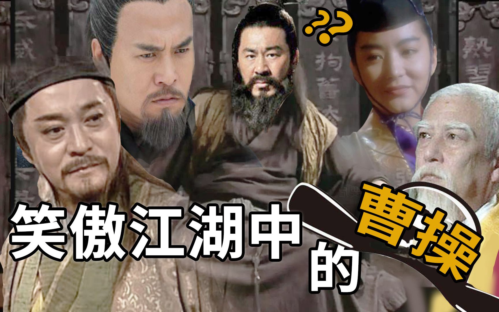 笑傲江湖中的曹操能力强过东方不败真正的武林盟主非他莫属浪客行