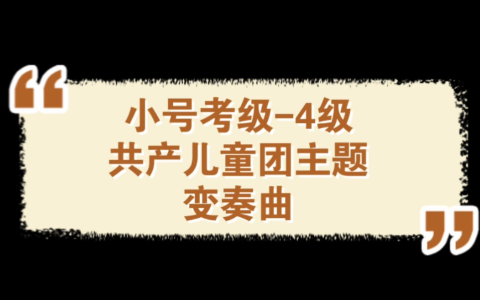 [图]从头开始练习小号考级曲目-4级-共产儿童团主题变奏曲