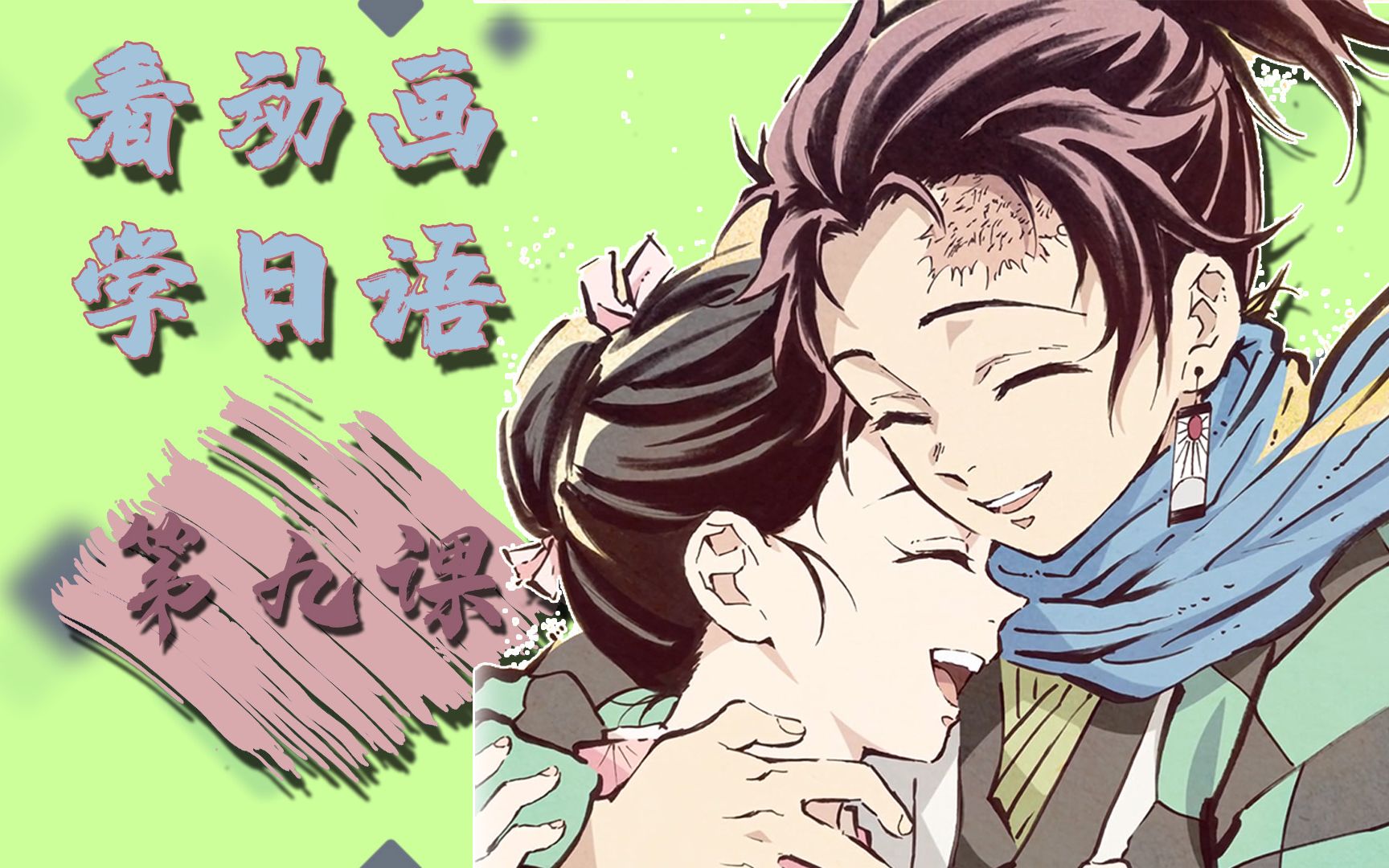 【看鬼灭之刃学台词】水之呼吸 二之型 改 横水车!