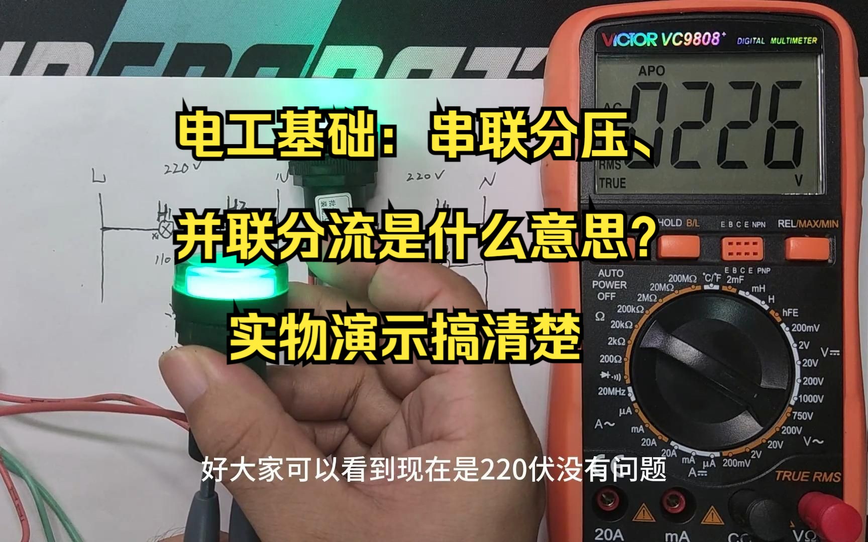 电工基础:串联分压、 并联分流是什么意思? 实物演示搞清楚哔哩哔哩bilibili