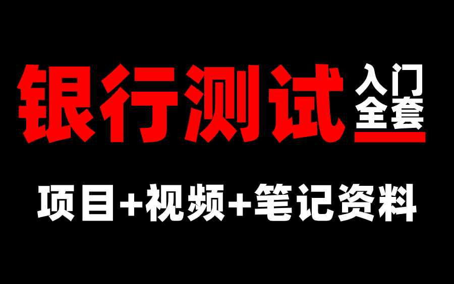 【银行测试】最新版软件测试银行测试项目实战教程,即学即会攻破银行岗!哔哩哔哩bilibili