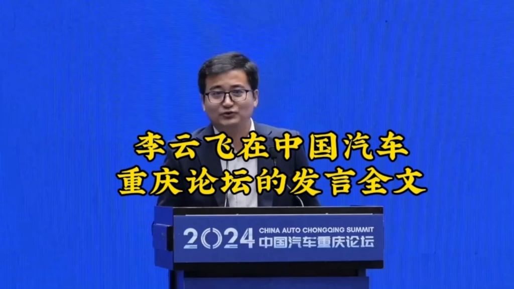 飘哥的汽车热闻系列李云飞在中国汽车重庆论坛的发言全文哔哩哔哩bilibili