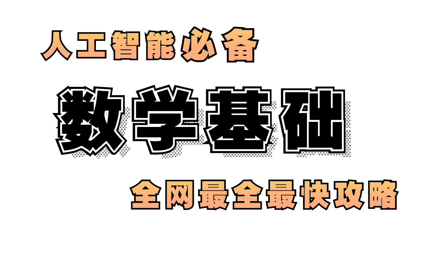 【AI数学基础】2021最新最全必备的人工智能知识(高数、微积分、概率论、方差ⷂ𗂷ⷂ𗂷ⷂ𗩥“”哩哔哩bilibili