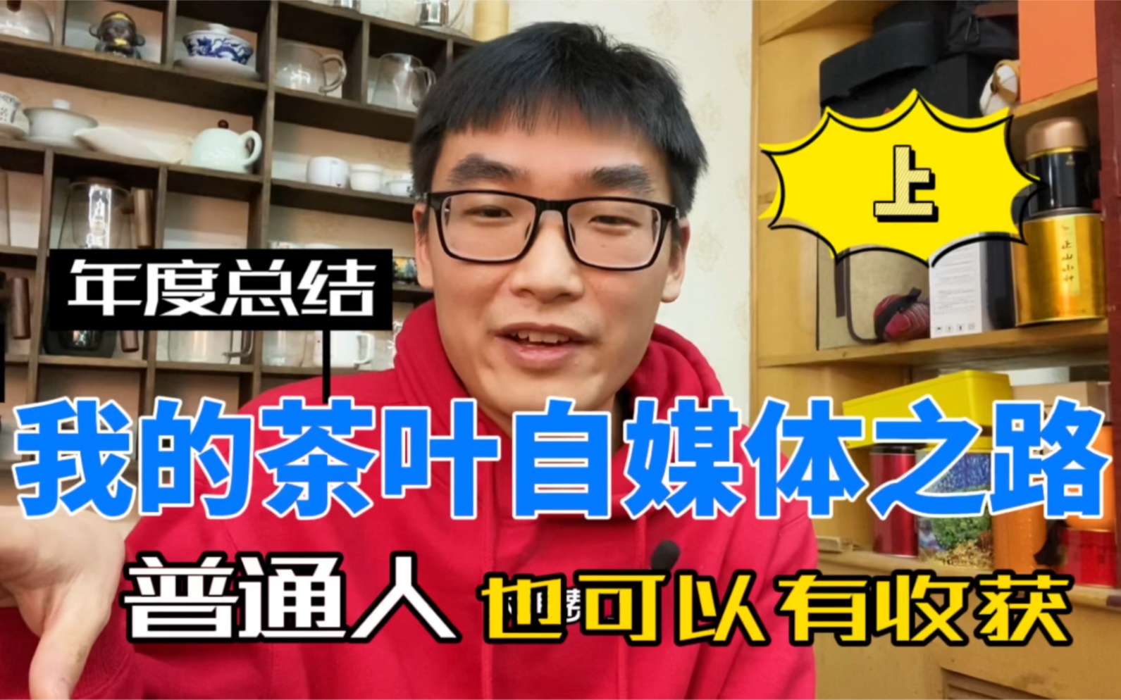 年度总结,我的茶叶自媒体,每天一小时,解决了孩子的奶粉钱哔哩哔哩bilibili