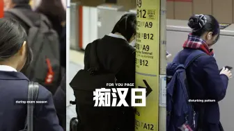 每当临近“痴汉日”，日本“痴汉”针对学生的猥亵行为就会增加‼️