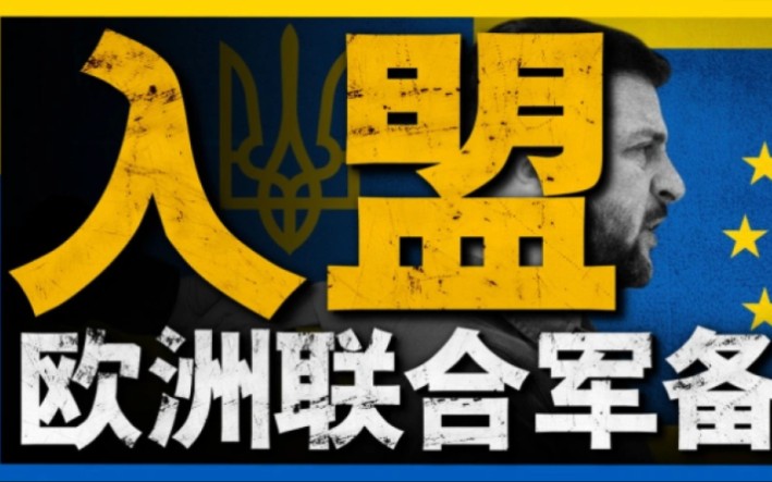 乌克兰即将加入欧盟!德国正与二十多国组建联军,封堵俄罗斯!欧盟将再增10个新成员国,组建联合机队、联合防空系统哔哩哔哩bilibili