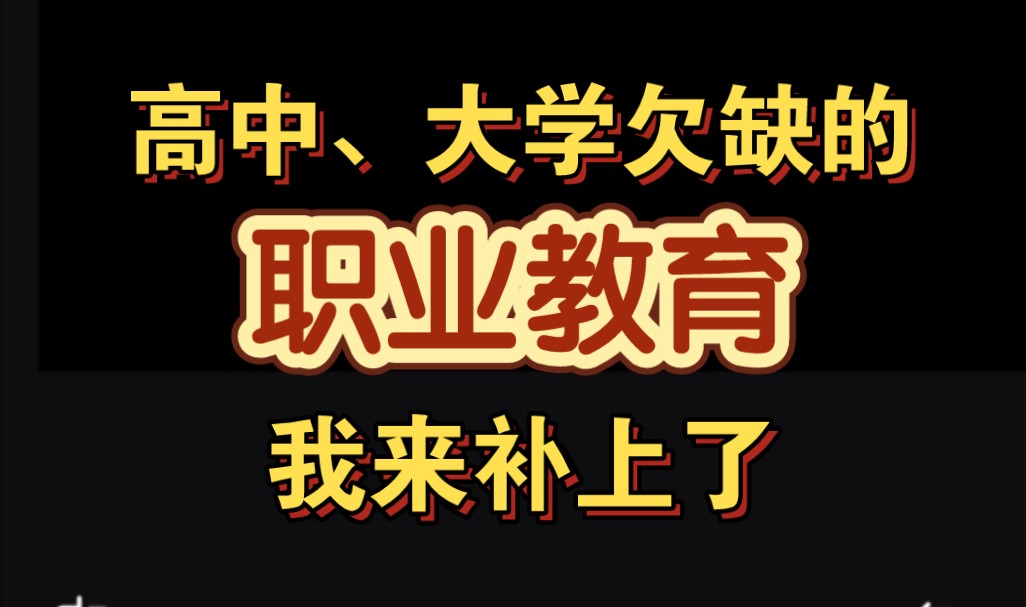 高中、大学欠缺的职业教育,我来补上了哔哩哔哩bilibili