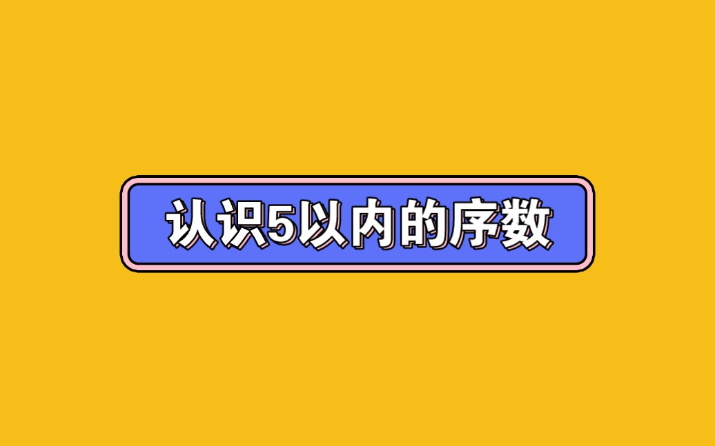 幼儿园公开课||中班数学《认识5以内的序数》课堂实录+PPT课件+教案+反思哔哩哔哩bilibili