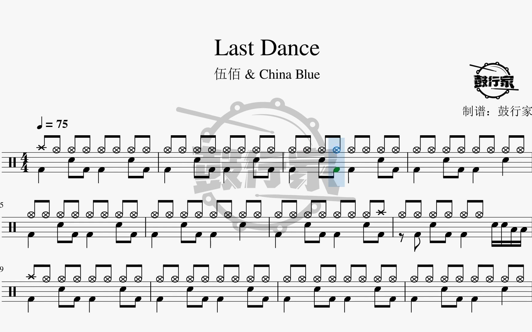 【鼓行家】last dance - 伍佰 架子鼓 动态鼓谱