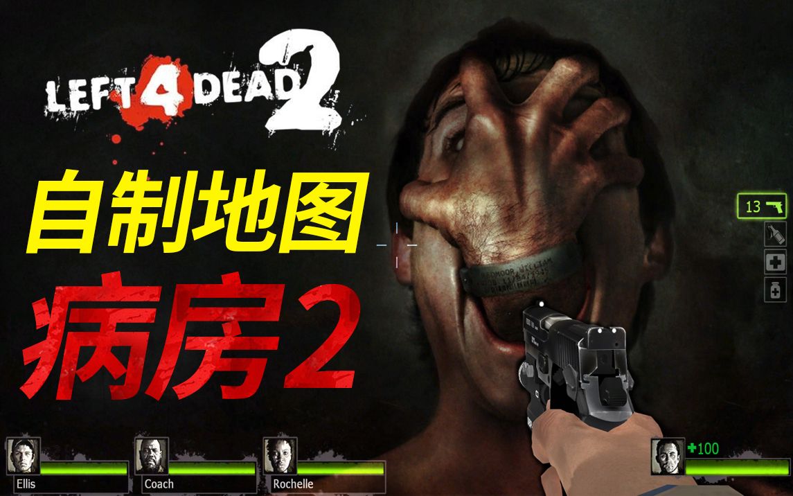 【L4D2】爆肝4个月时间制作的恐怖地图,病房2复刻版哔哩哔哩bilibili