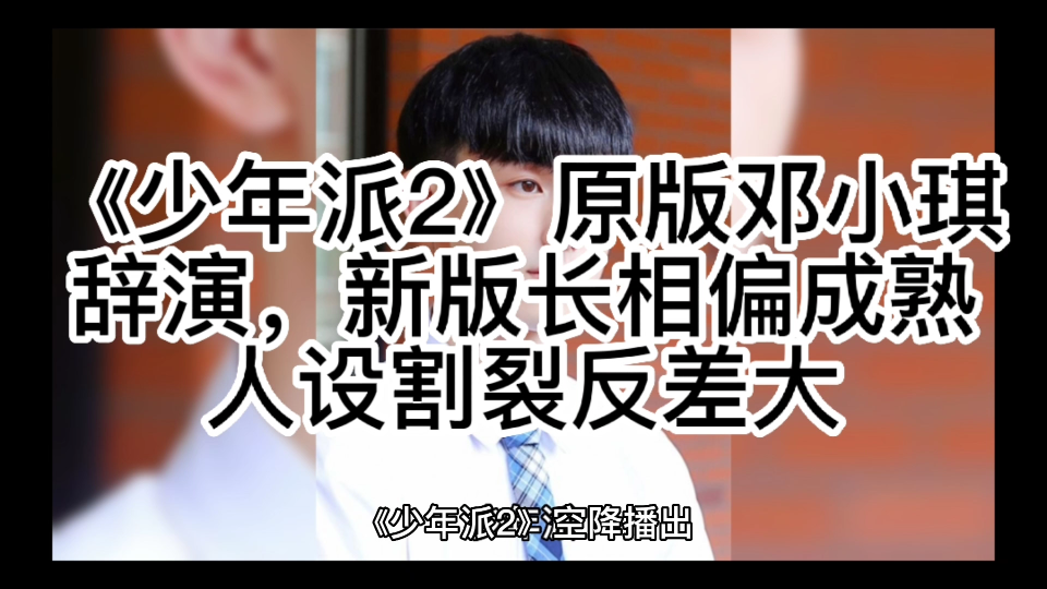 [图]《少年派2》原版邓小琪辞演，新版长相偏成熟，人设割裂反差大