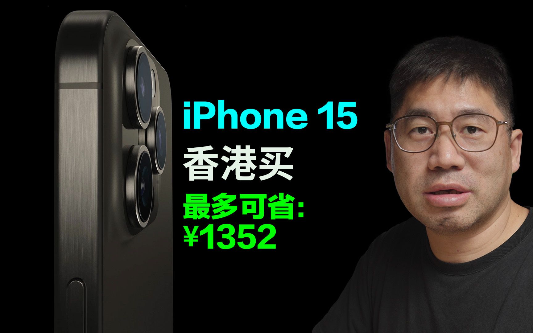 iPhone15在香港买最多能省多少钱哔哩哔哩bilibili