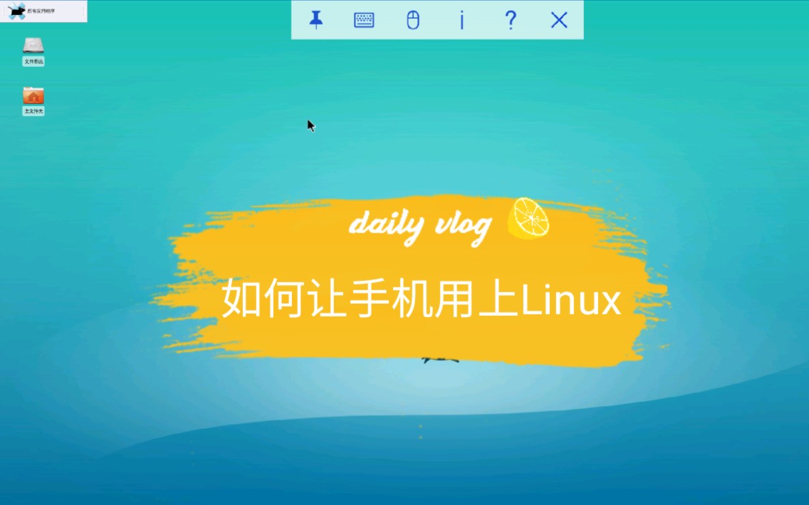 手把手教你在容器里运行Linux Ubuntu 小米平板4焕发新生哔哩哔哩bilibili