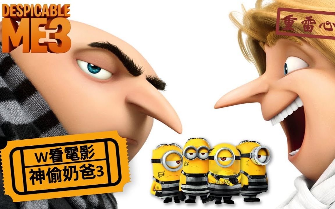 [图]【W看电影】卑鄙的我/神偷奶爸3(Despicable Me 3) - 重雷心得