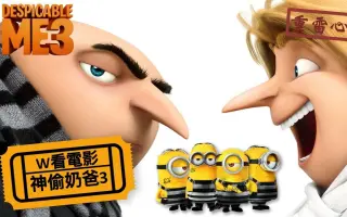 Despicable Me 3 哔哩哔哩 Bilibili Despicable Me 3 哔哩哔哩 Bilibili