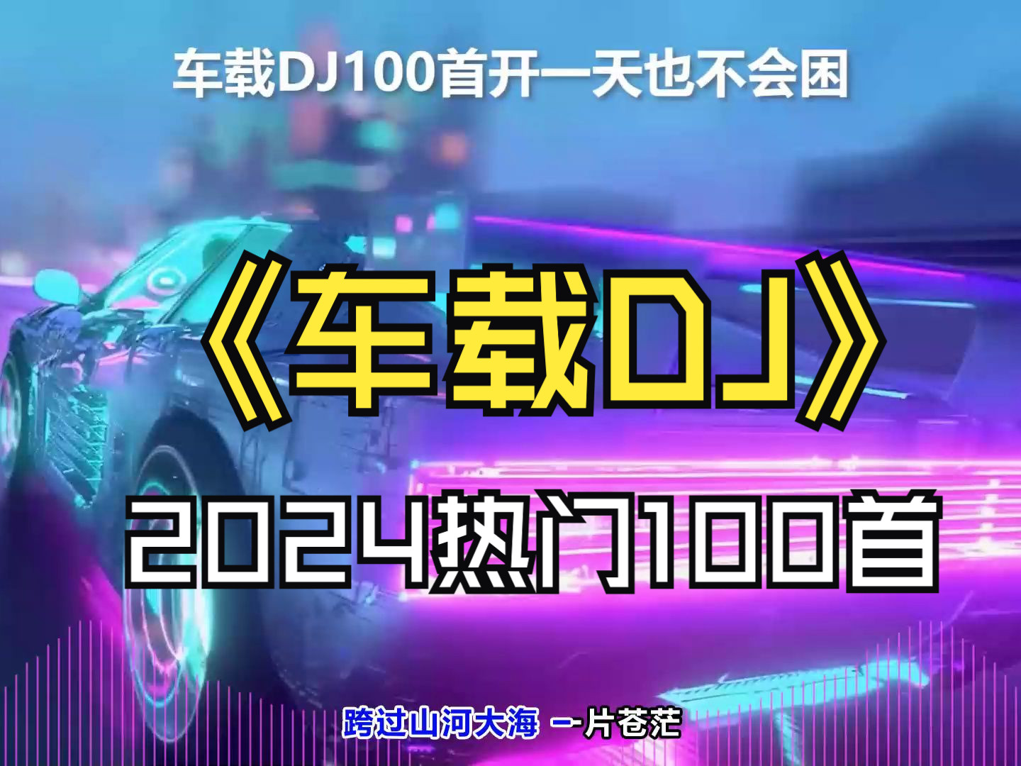 [图]2024年热门【车载DJ100首】分P播放、油门踩下去、一路狂嗨不犯困、无损音质、歌词、工作、学习、健身也可以循环听