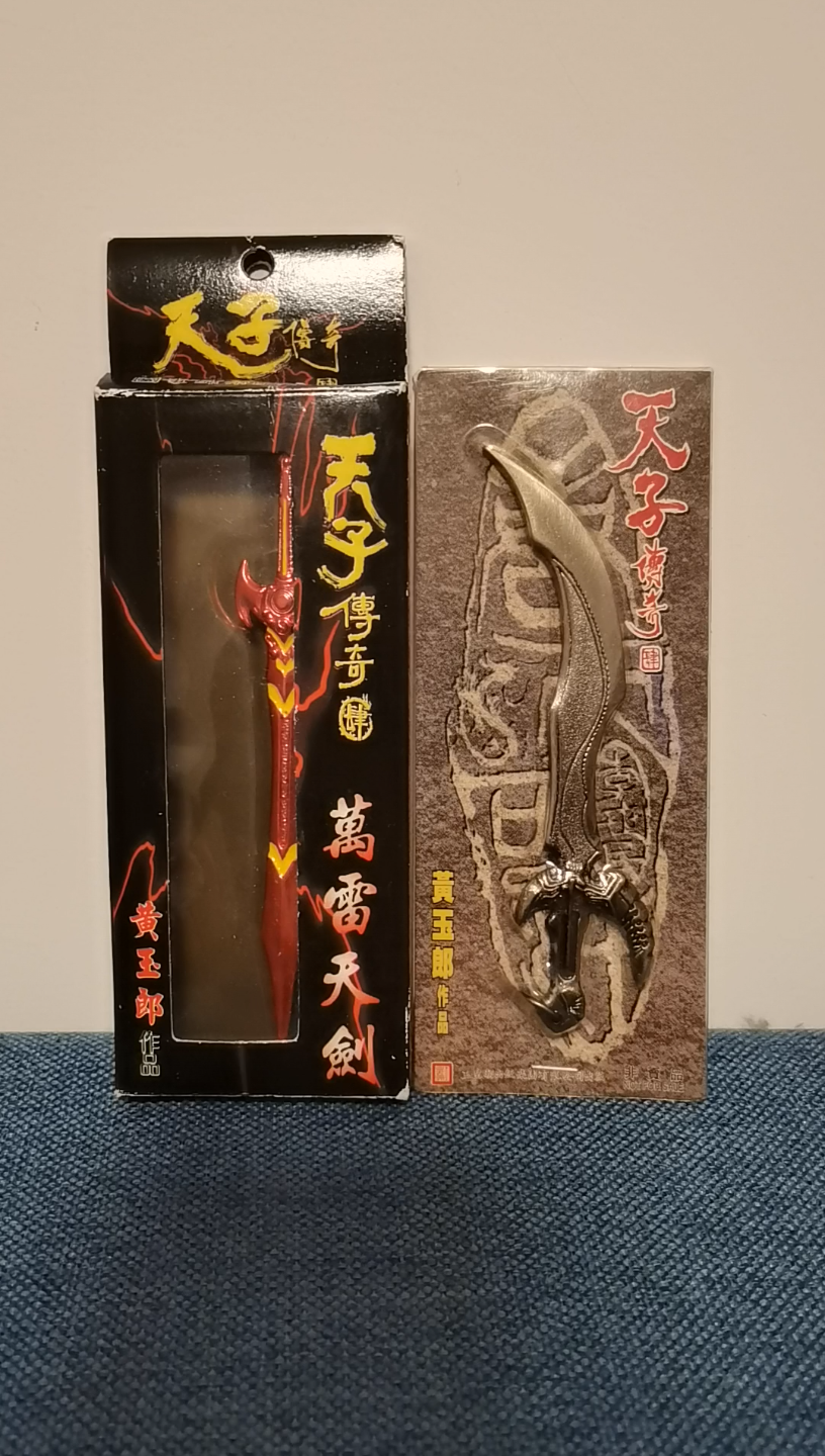 天子传奇万雷天剑地狱雷刀