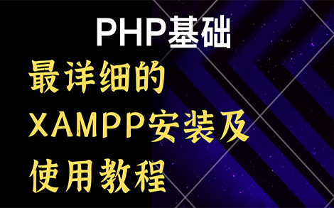 【PHP完整教程】最详细的XAMPP安装及使用教程哔哩哔哩bilibili