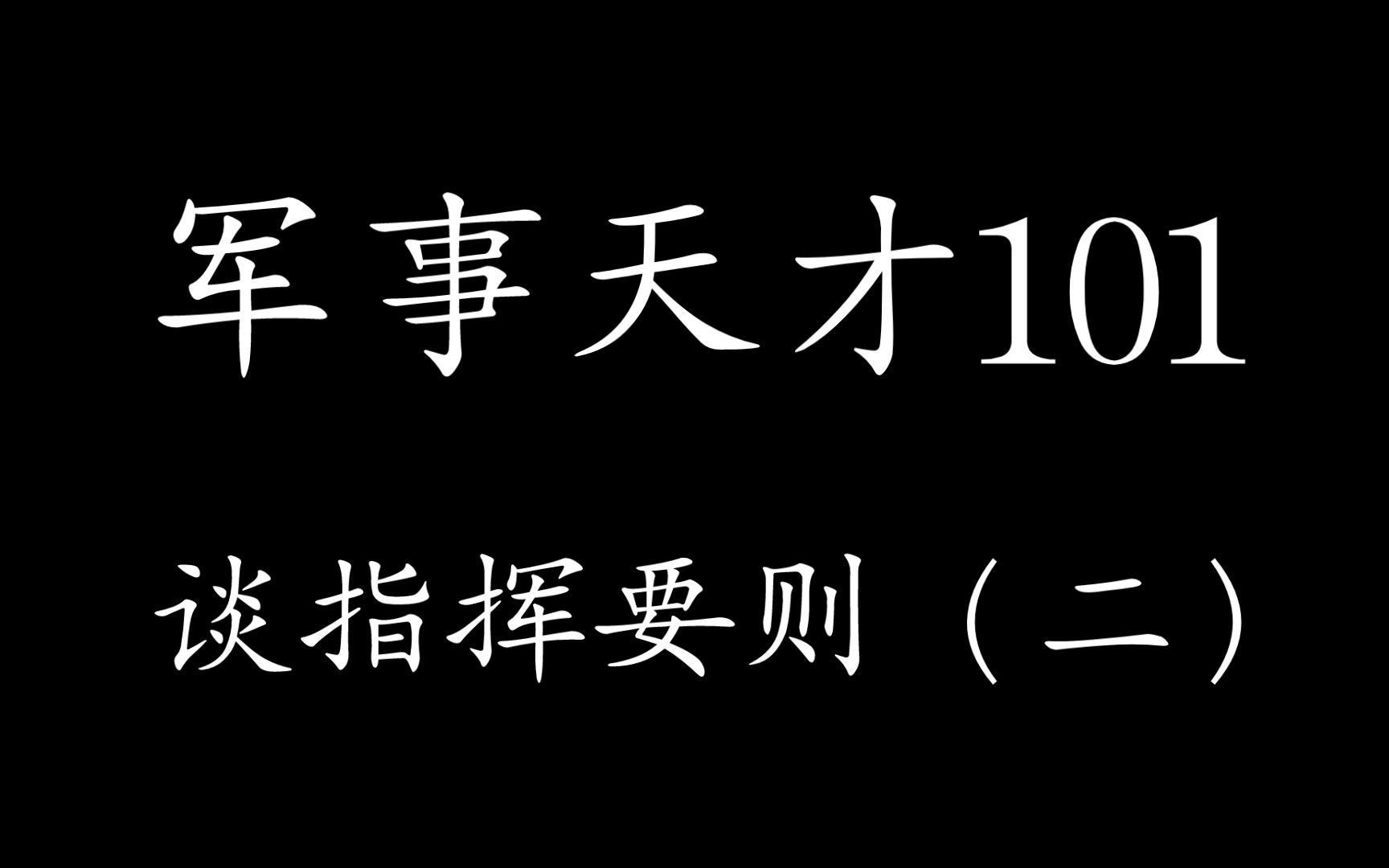 军事天才101谈指挥要则(二)哔哩哔哩bilibili