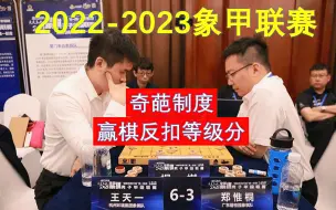 Download Video: 王天一赢棋反被扣等级分，引起巨大的争议！郑惟桐避战可以理解？